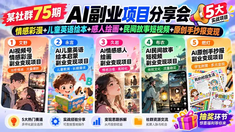 某社群75期AI副业项目分享会：情感彩漫+儿童英语绘本+感人绘画+民间故事短视频+原创手抄报变现-北极星资源库