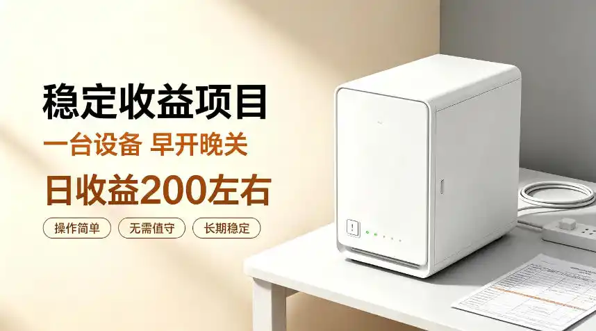 全自动设备挂G项目，日收益200左右，省心长效运营，最稳最省心的项目【揭秘】-北极星资源库