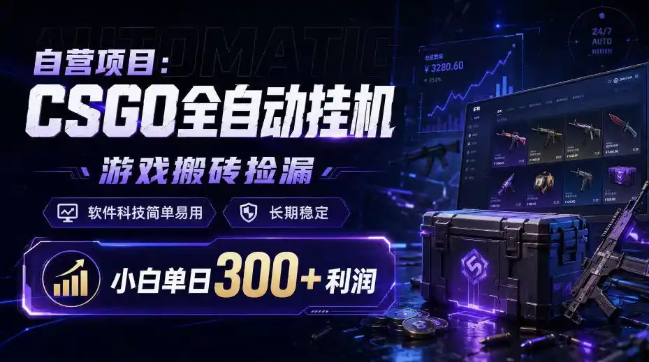自营项目：CSGO全自动挂G，游戏搬砖捡漏，软件科技简单易用，长期稳定，小白单日300+利润【揭秘】-北极星资源库