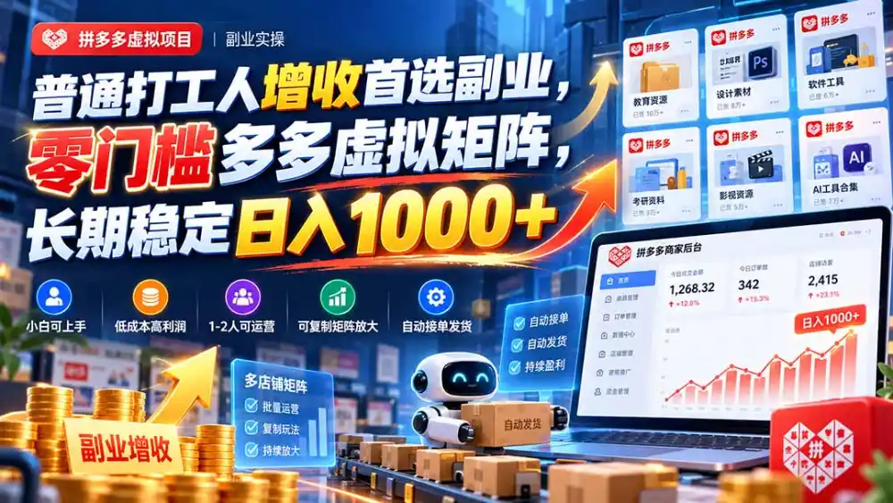 普通打工人增收首选副业，零门槛多多虚拟矩阵，长期稳定日入 1000+-北极星资源库
