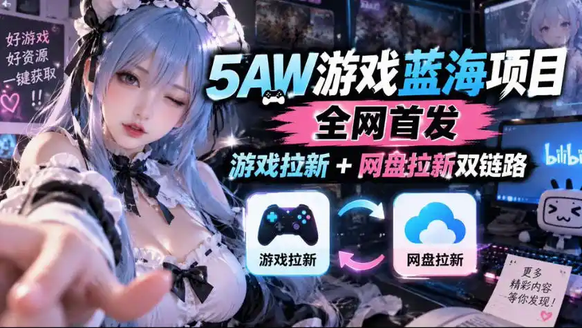 5AW游戏蓝海项目_游戏拉新+网盘拉新双倍收益-北极星资源库