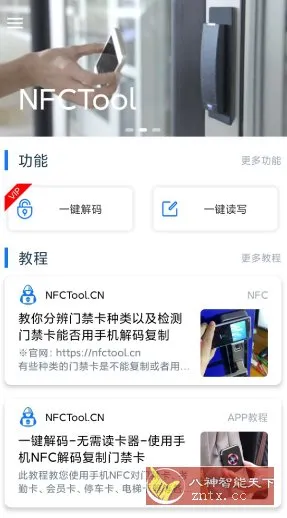NFC Tool v2.7.7会员版★可解M1加密-北极星资源库