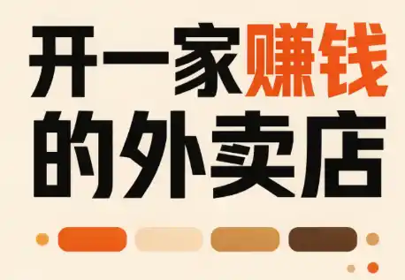 开一家赚钱的外卖店：新店引爆·运营提效·精准投放-北极星资源库