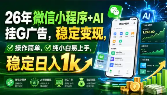 26年微信小程序+AI挂G广告，稳定变现，操作简单，纯小白易上手，稳定日入1k【揭秘】-北极星资源库