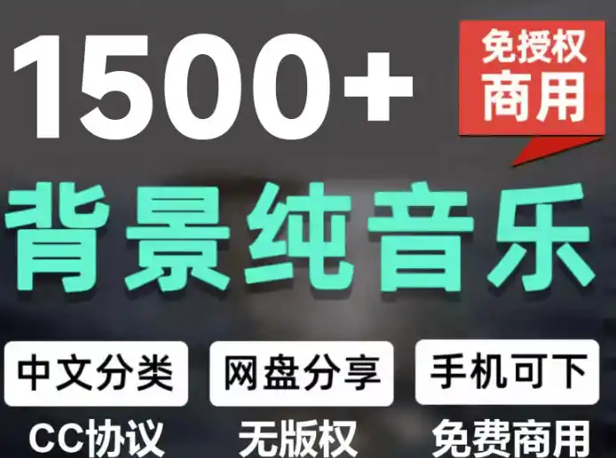 自费9.9元购买素材，1500首纯音乐免版权音乐包，中文分类，抖音快手自媒体音效素材资源-北极星资源库