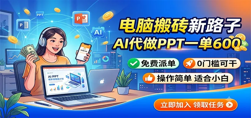 电脑搬砖新路子:AI代做PPT一单600,免费派单,0门槛可干-北极星资源库