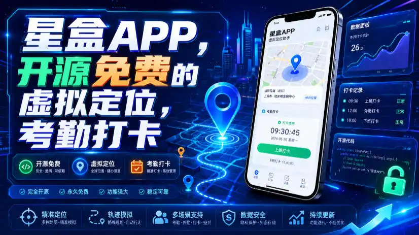 星盒APP，开源免费的虚拟定位，考勤打卡-北极星资源库