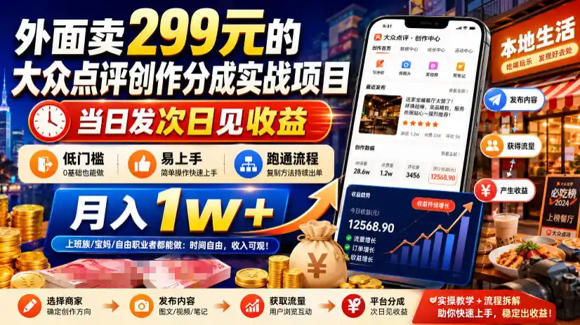 外面卖299元的大众点评创作分成实战项目，当日发次日见收益，低门槛易上手，跑通流程月入1w+-北极星资源库