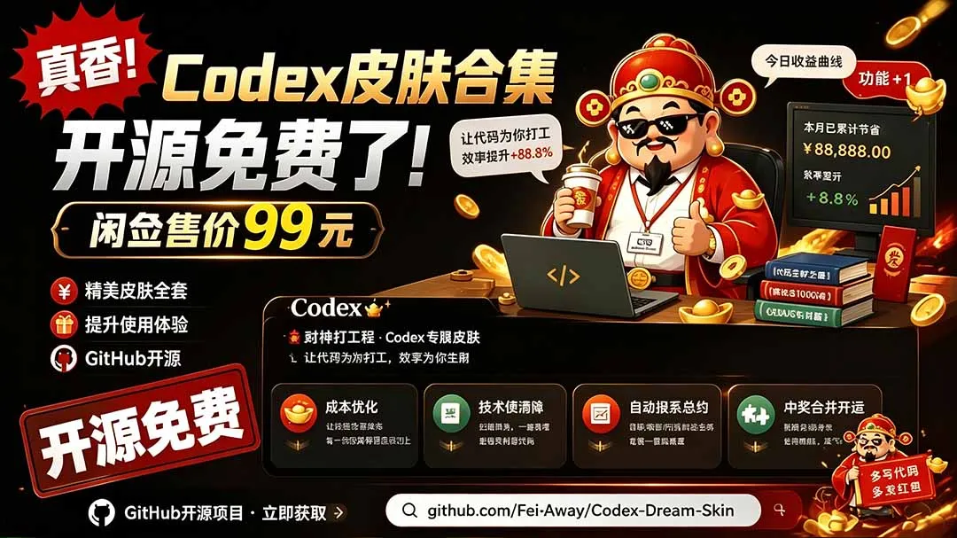 闲鱼售卖99元的Codex皮肤包，GitHub 免费开源了！让你的codex变成精美界面 Codex Dream Skin-北极星资源库