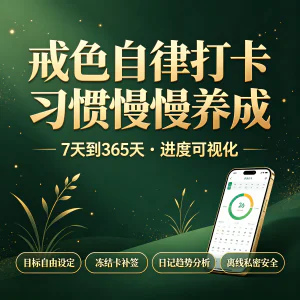 自律打卡APP 戒色戒瘾打卡记录 目标追踪习惯养成 安卓手机可安装-北极星资源库