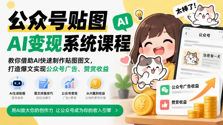 公众号贴图AI变现系统课程｜教你借助AI快速制作贴图图文，打造爆文实现公众号广告、赞赏收益-北极星资源库