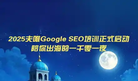 夫唯Google SEO培训课程(更新)-北极星资源库