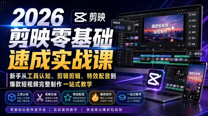 2026剪映零基础速成实战课｜新手从工具认知、剪辑剪辑、特效配音到爆款短视频完整制作一站式教学-北极星资源库