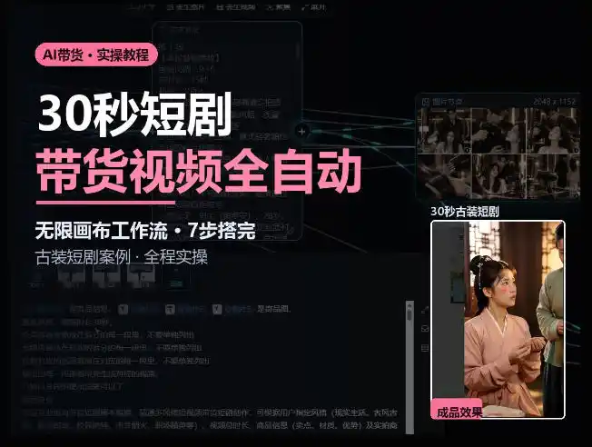 Seedance2.0做短剧带货视频，无限画布工作流·7步搭完古装短剧案例·全程实操-北极星资源库