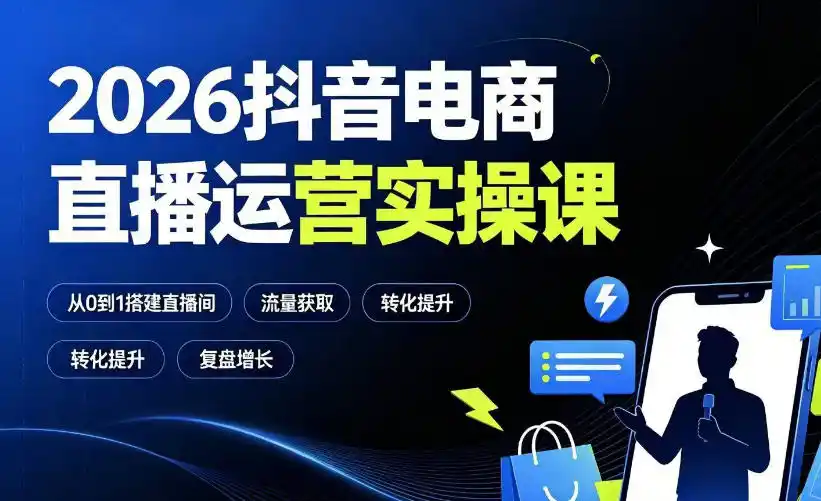 2026抖音电商直播运营实操课：从0到1搭建直播间，掌握流量获取、千川投放、转化提升与复盘增长-北极星资源库