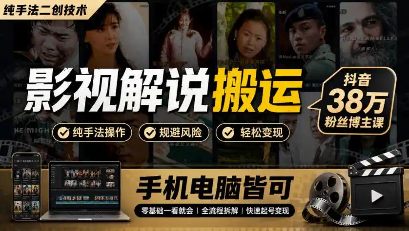 影视解说搬运(纯手法二创技术),抖音38w粉丝博主课,手机电脑皆可-北极星资源库