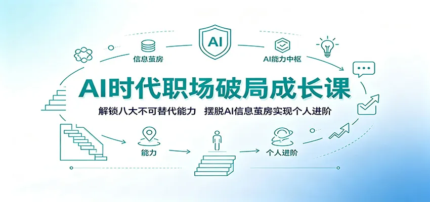 AI时代职场破局成长课：解锁八大不可替代能力，摆脱AI信息茧房实现个人进阶-北极星资源库