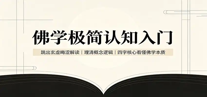 佛学极简认知入门：跳出玄虚晦涩解读，理清概念逻辑，四字核心看懂佛学本质-北极星资源库