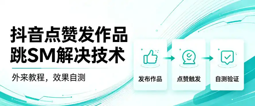 抖音点赞发作品跳sm解决技术,外来教程,效果自测-北极星资源库