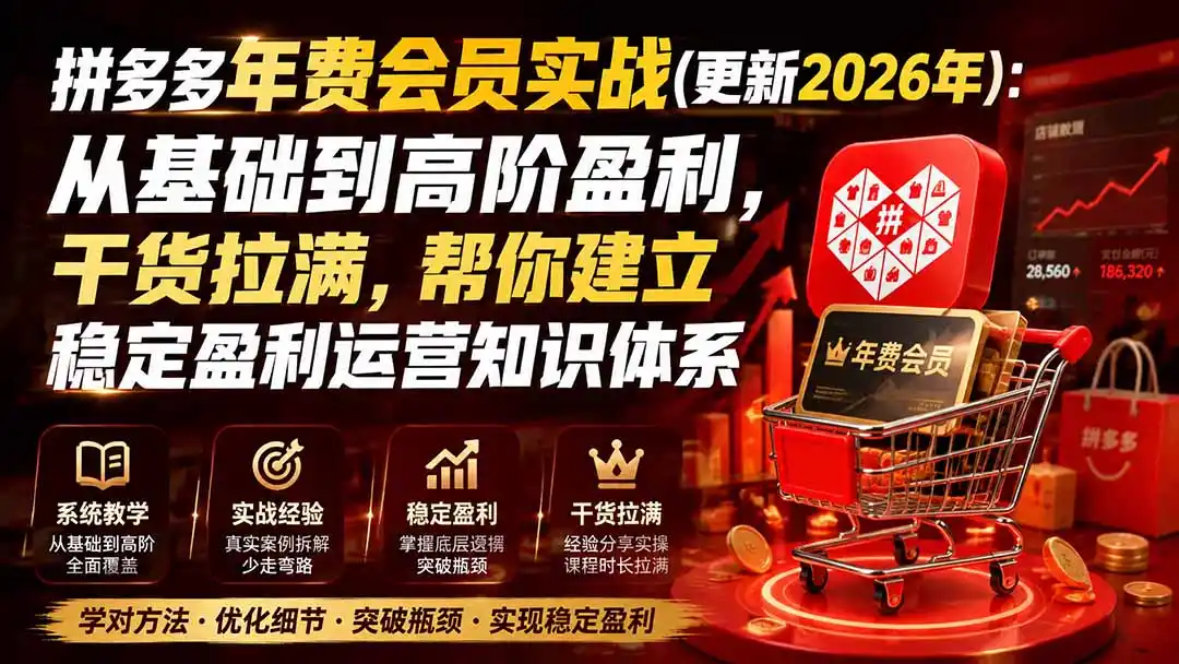 拼多多年费会员实战(更新1012-北极星资源库