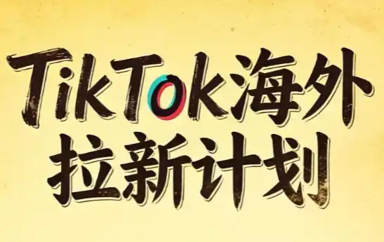 Tc联盟·TikTok海外拉新项目(更新9月)-北极星资源库