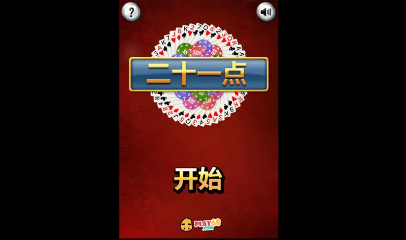 HTML5二十一点小游戏源码-北极星资源库