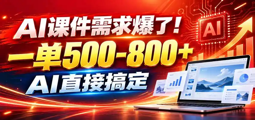 在家用AI代做PPT，日入上千，内部接单渠道+工具全送-北极星资源库
