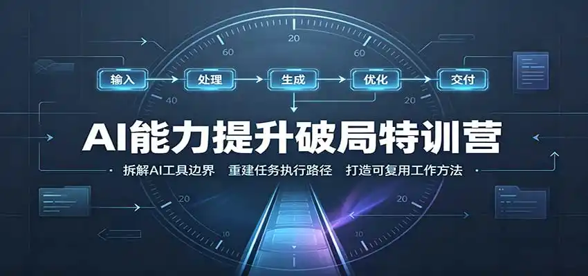AI能力提升破局特训营：掌握AI交互逻辑，内容创作，搭建工作流-北极星资源库