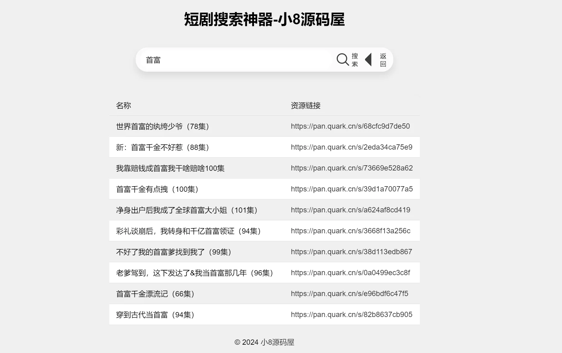 最火短剧在线搜索神器源码-北极星资源库