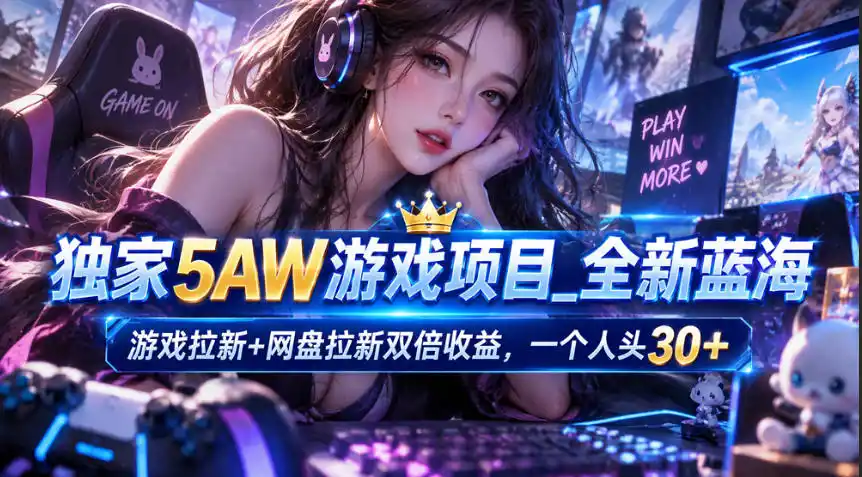 独家5AW游戏蓝海项目_游戏拉新+网盘拉新双倍收益,拉新一个30米-北极星资源库
