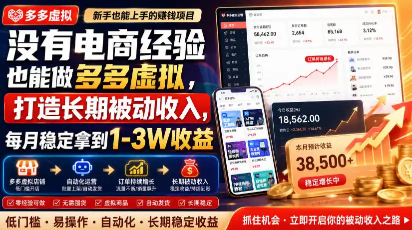 没有电商经验也能做多多虚拟，打造长期被动收入，每月稳定拿到1-3W收益【揭秘】-北极星资源库
