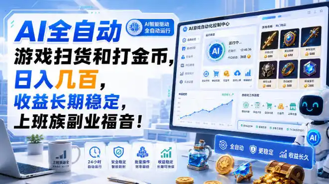 AI全自动游戏扫货和打金币，日入几百，收益长期稳定，上班族副业福音！【揭秘】-北极星资源库