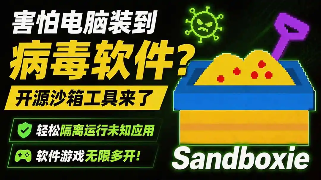 害怕电脑装到病毒软件？开源沙箱工具来了，轻松隔离运行未知应用，还能软件游戏无限多开！Sandboxie-北极星资源库
