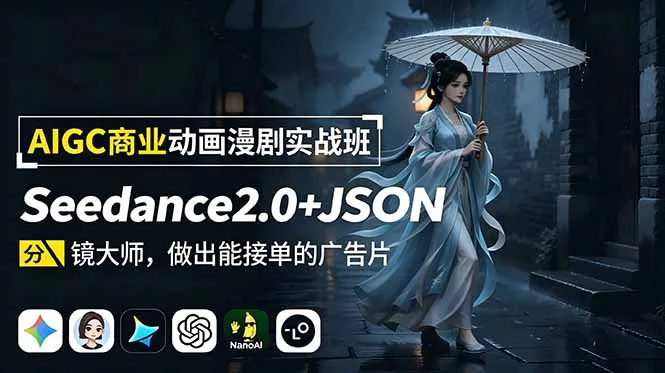 AIGC商业动画漫剧实战班-更新：Seedance2.0+JSON分镜大师，做出能接单的广告片-北极星资源库