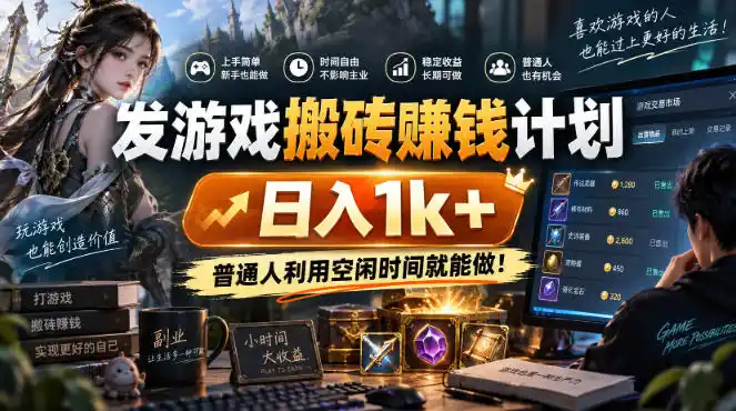 发游戏搬砖賺钱计划，日入1k+，普通人利用空闲时间就能做！【揭秘】-北极星资源库