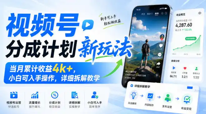 视频号分成计划新玩法，当月累计收益4k+，小白可入手操作，详细拆解教学-北极星资源库