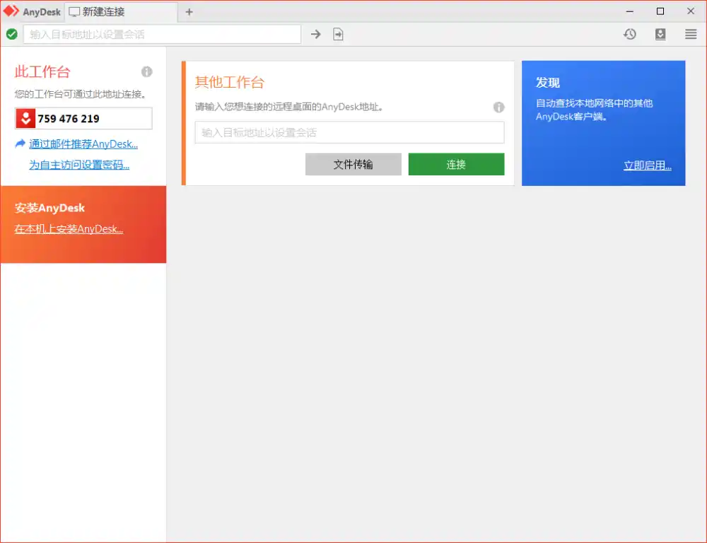 免费远程工具AnyDesk v9.8.0便携版-北极星资源库