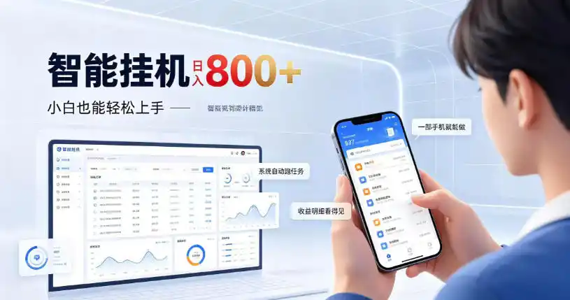 居家智能挂G项目，新手也能日入800，全自动运行，设备开启即可产生收益【揭秘】-北极星资源库