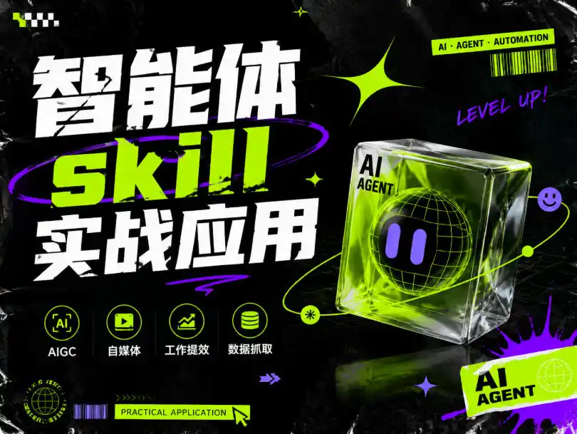 智能体skill实战应用，为寻求利用智能体进行工作提效的人打造，案例演示，纯实战课-北极星资源库