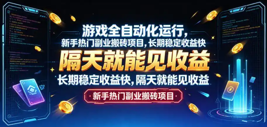游戏全自动化运行，新手热门副业搬砖项目，长期稳定收益快，隔天就能见收益【揭秘】-北极星资源库