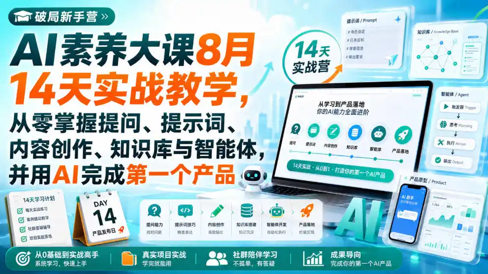 破局新手营AI素养大课8月14天实战教学，从零掌握提问、提示词、内容创作、知识库与智能体，并用AI完成第一个产品-北极星资源库
