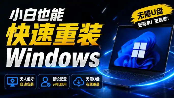 免U盘重装！这工具让小白也可快速重装Windows，支持无人值守配置，数据无忧CmzPrep_Rev2-北极星资源库