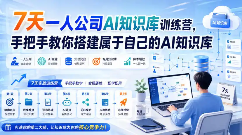 7天一人公司AI知识库训练营，手把手教你搭建属于自己的AI知识库-北极星资源库
