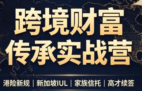 做跨境财富：港险+百慕大+续签-北极星资源库