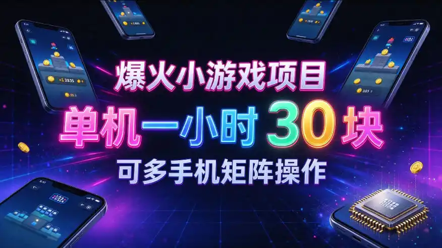 爆火小游戏撸金项目，实测单机一小时30+，可多手机矩阵操作，新手看完一遍就能上手【揭秘】-北极星资源库