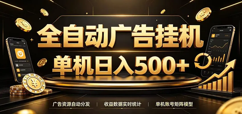 全自动广告挂机，每天24小时不停的去看广告获取收益，单机500＋-北极星资源库