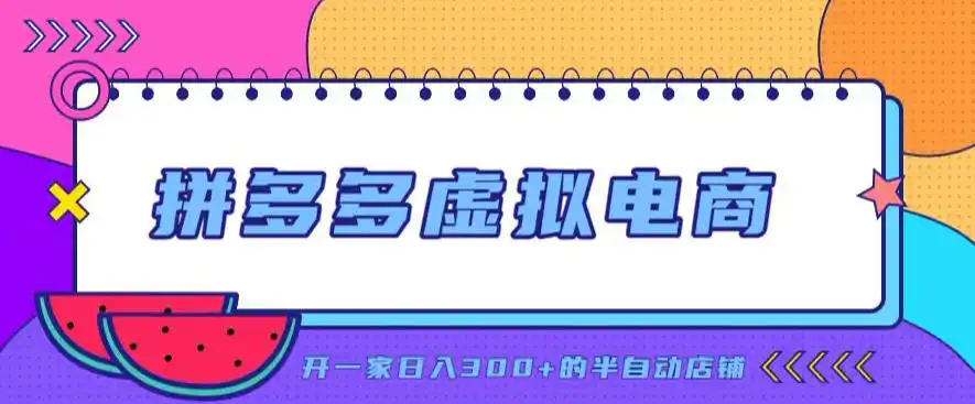 拼多多虚拟电商，单店单日300+，AI作图+自动回复/自动发货机器人，半自动店铺【揭秘】-北极星资源库