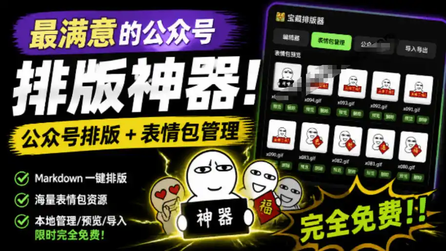Github开源免费，目前最满意的公众号排版工具！支持实时预览，排版超美观且带表情包管理功能-北极星资源库