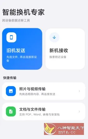 智能换机专家v1.0.1高级版-北极星资源库