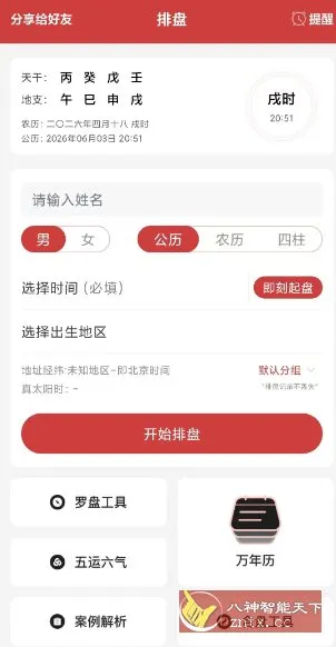 问道八字排盘v5.5.1.0高级版-北极星资源库